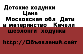 Детские ходунки  Capella › Цена ­ 2 000 - Московская обл. Дети и материнство » Качели, шезлонги, ходунки   